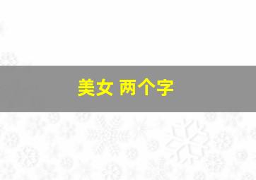 美女 两个字